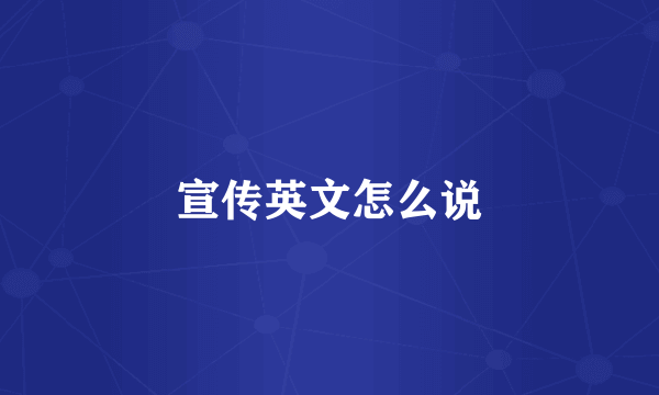 宣传英文怎么说
