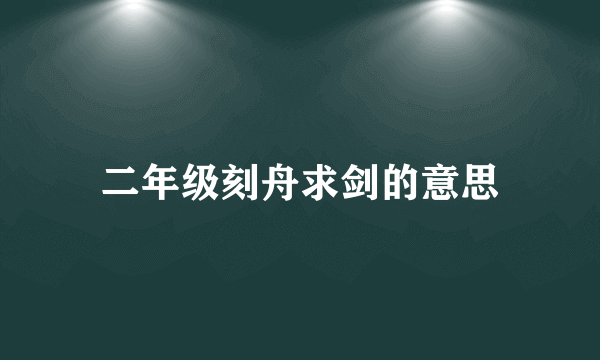 二年级刻舟求剑的意思