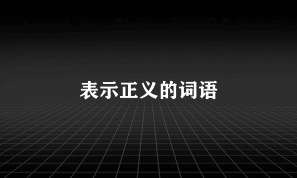 表示正义的词语