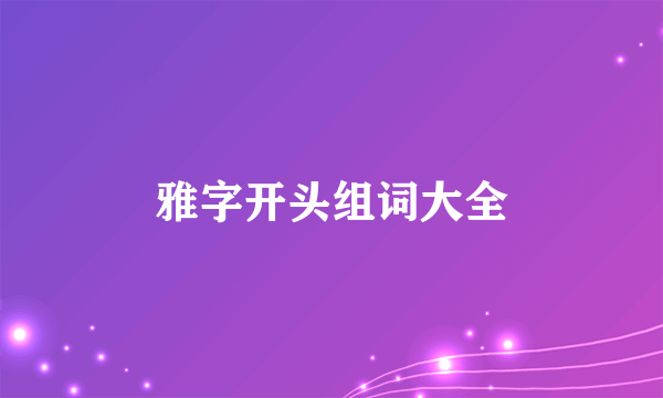 雅字开头组词大全