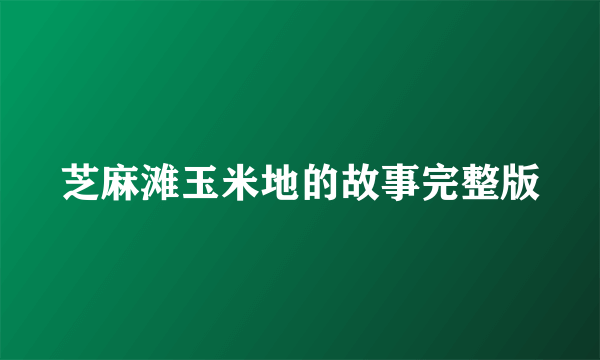 芝麻滩玉米地的故事完整版