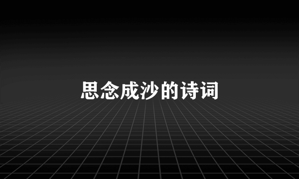 思念成沙的诗词