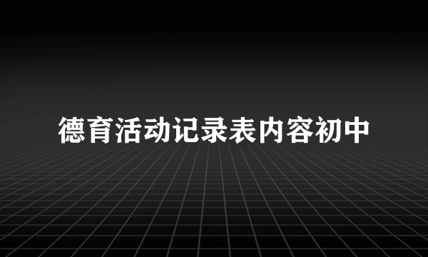德育活动记录表内容初中