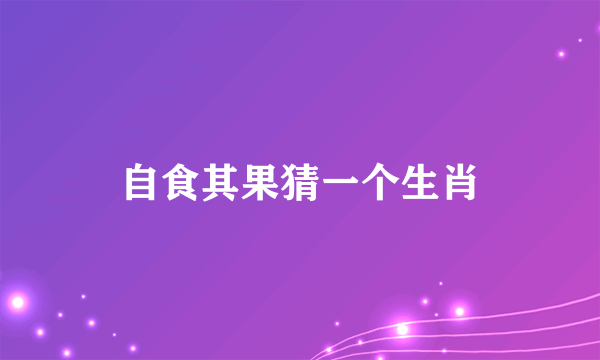 自食其果猜一个生肖