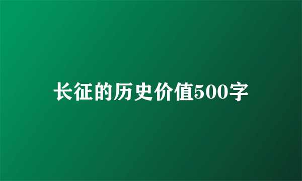 长征的历史价值500字
