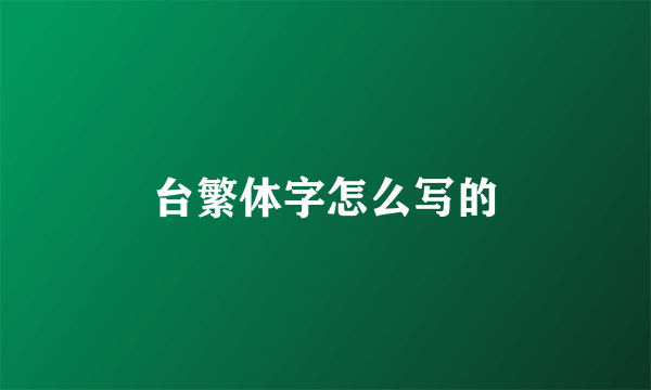 台繁体字怎么写的