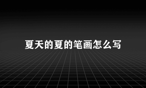 夏天的夏的笔画怎么写