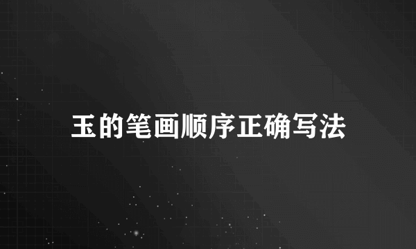 玉的笔画顺序正确写法