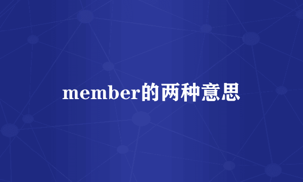 member的两种意思