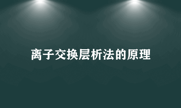 离子交换层析法的原理