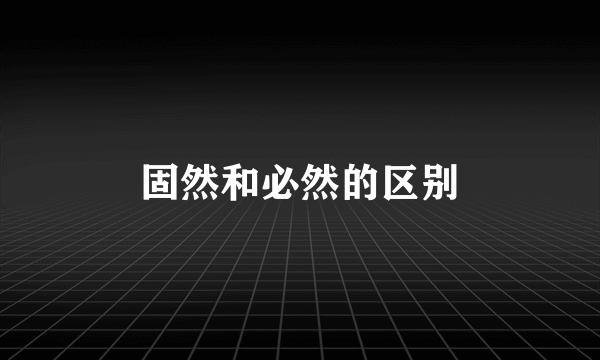 固然和必然的区别