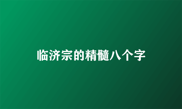 临济宗的精髓八个字
