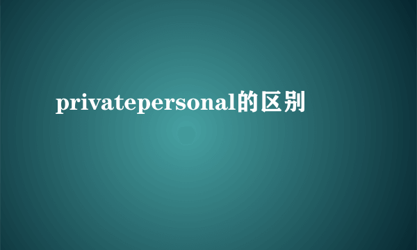 privatepersonal的区别
