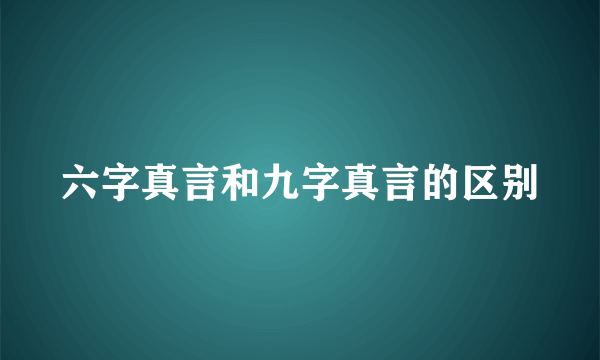 六字真言和九字真言的区别
