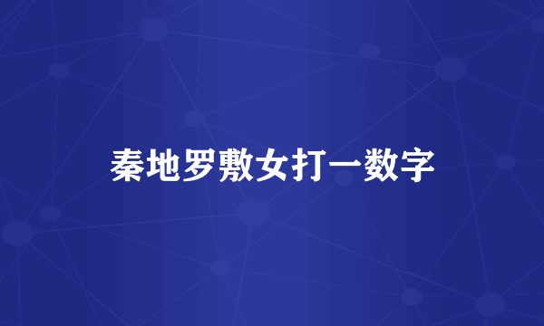 秦地罗敷女打一数字