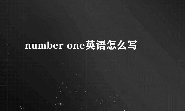 number one英语怎么写