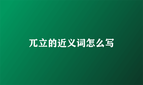 兀立的近义词怎么写
