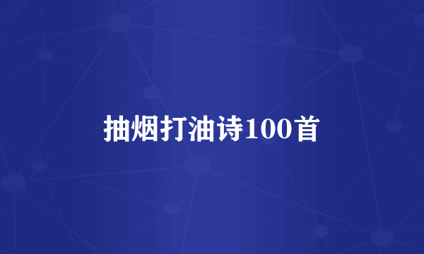 抽烟打油诗100首