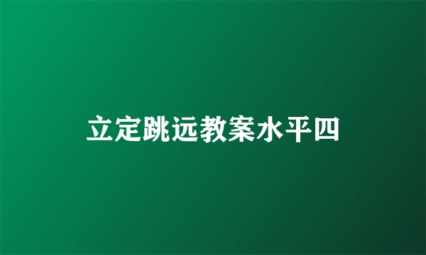 立定跳远教案水平四