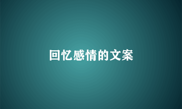 回忆感情的文案