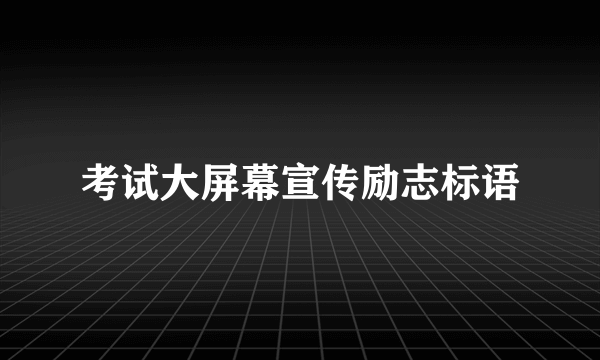 考试大屏幕宣传励志标语