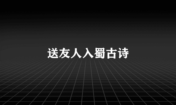 送友人入蜀古诗