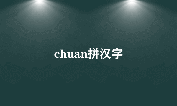chuan拼汉字