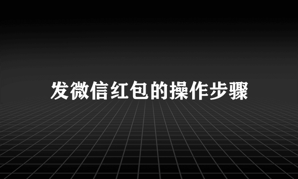 发微信红包的操作步骤