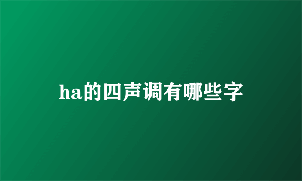 ha的四声调有哪些字