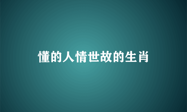 懂的人情世故的生肖