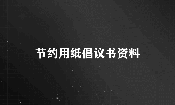节约用纸倡议书资料