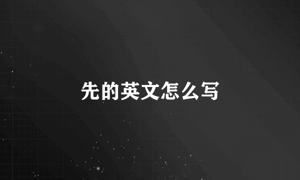 先的英文怎么写