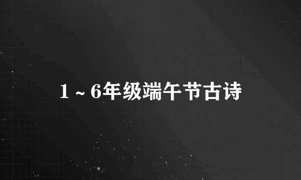 1～6年级端午节古诗