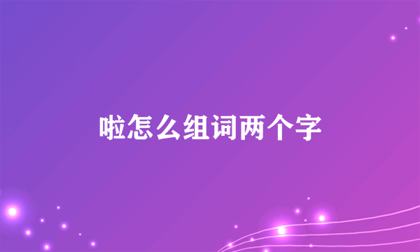 啦怎么组词两个字