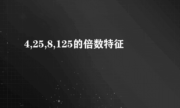 4,25,8,125的倍数特征