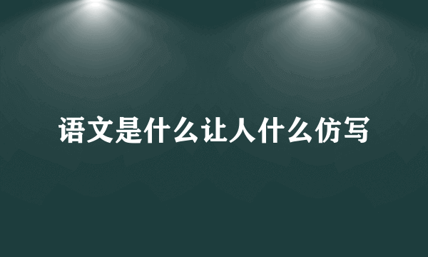 语文是什么让人什么仿写