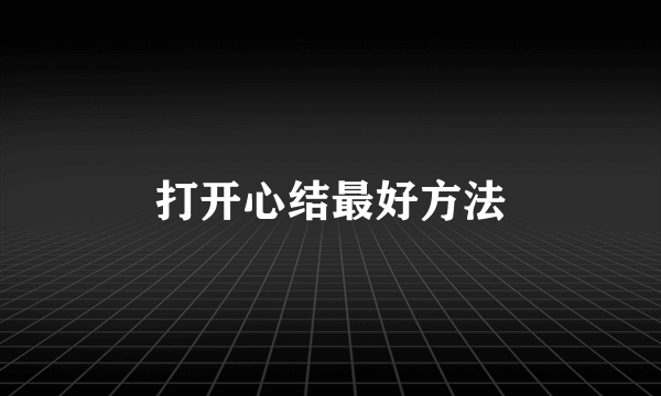 打开心结最好方法