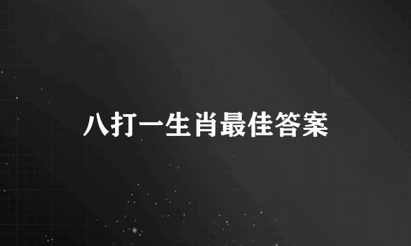 八打一生肖最佳答案