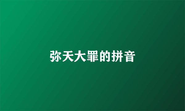 弥天大罪的拼音