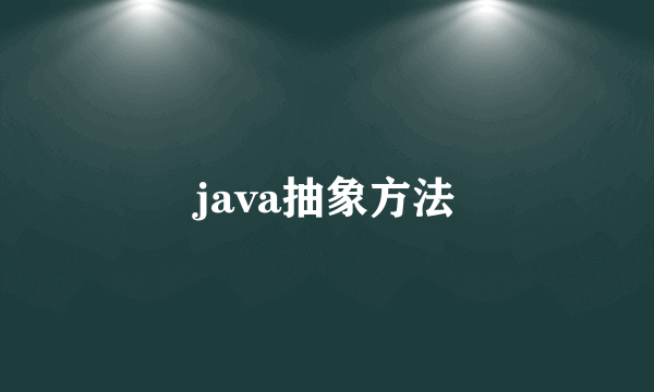java抽象方法