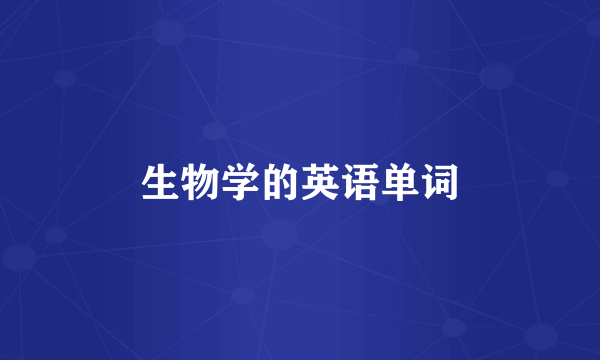 生物学的英语单词