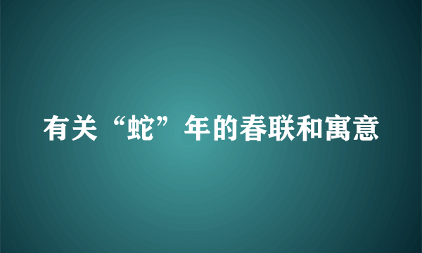 有关“蛇”年的春联和寓意