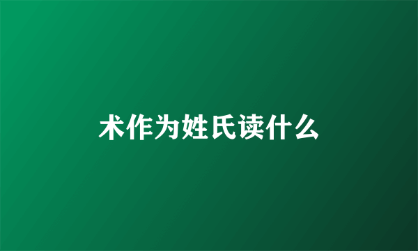 术作为姓氏读什么