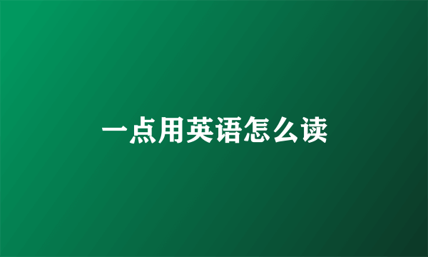 一点用英语怎么读