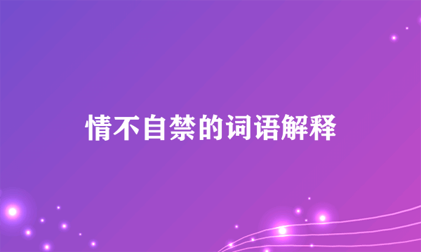 情不自禁的词语解释