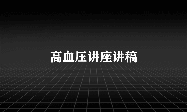 高血压讲座讲稿