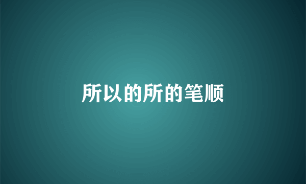 所以的所的笔顺