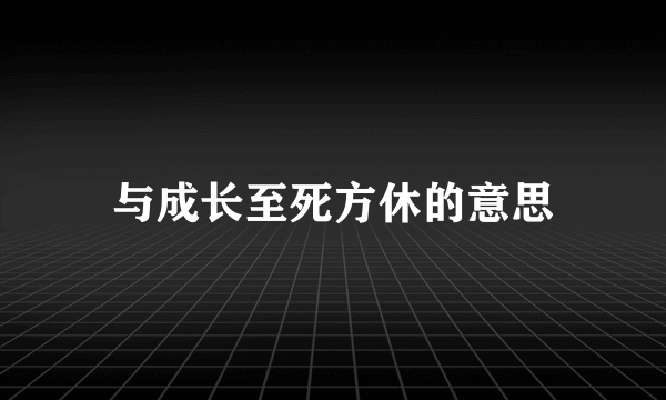 与成长至死方休的意思