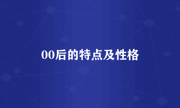 00后的特点及性格