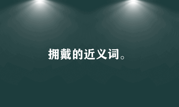 拥戴的近义词。